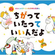 ちがって いたって いいんだよ（主婦の友社） [電子書籍]