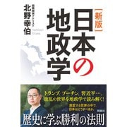 （新版）日本の地政学（扶桑社） [電子書籍]