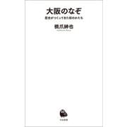 大阪のなぞ（河出書房新社） [電子書籍]