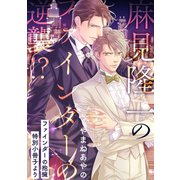 麻見隆一のファインダーの逆襲！？【ファインダーの抱擁 特別小冊子より】（リブレ） [電子書籍]