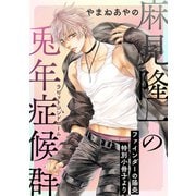 麻見隆一の兎年症候群【ファインダーの陽炎 特別小冊子より】（リブレ） [電子書籍]