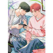 【秒で分かるBL】ひとつ屋根の下BL vol.5（リブレ） [電子書籍]