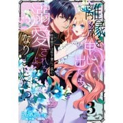 離縁を申し出たら溺愛されるようになりました！？ ～将軍閣下は年下妻にご執心～（3）（リブレ） [電子書籍]