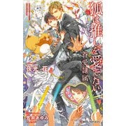 狐は推しを愛でたい -眷愛隷属-（10）【イラスト入り】（リブレ） [電子書籍]