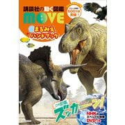 講談社の動く図鑑 MOVE まるみえハンドブック 2025（講談社） [電子書籍]