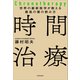世界の最新医学が教える最高の薬の飲み方 時間治療（講談社） [電子書籍]