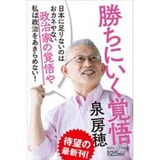 勝ちにいく覚悟（講談社） [電子書籍]