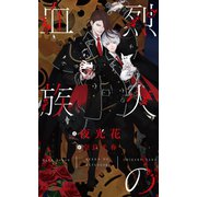 【期間限定価格 2025年7月13日まで】烈火の血族【イラスト付】（大洋図書） [電子書籍]
