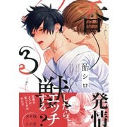 【期間限定価格 2025年7月13日まで】香る獣 【電子限定おまけマンガ8P付】（大洋図書） [電子書籍]