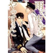 【期間限定価格 2025年7月13日まで】雨の中からやってきた（大洋図書） [電子書籍]
