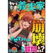 ヤバすぎ義実家崩壊させてきたんだけど何か質問ある？（分冊版） 【第2話】（ぶんか社） [電子書籍]