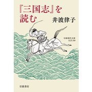 「三国志」を読む（岩波書店） [電子書籍]