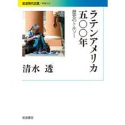 ラテンアメリカ五〇〇年 歴史のトルソー（岩波書店） [電子書籍]