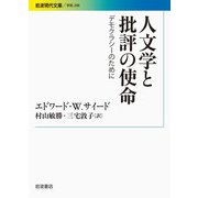 人文学と批評の使命 デモクラシーのために（岩波書店） [電子書籍]