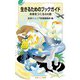 生きるためのブックガイド 未来をつくる64冊（岩波書店） [電子書籍]