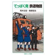 てっぱく発 鉄道物語（岩波書店） [電子書籍]