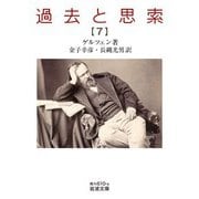 過去と思索（七）（岩波書店） [電子書籍]