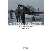 夜間飛行・人間の大地（岩波書店） [電子書籍]