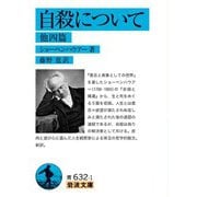 自殺について 他四篇（岩波書店） [電子書籍]