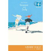 七月の波をつかまえて（岩波書店） [電子書籍]