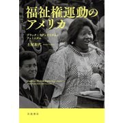 福祉権運動のアメリカ ブラック・ラディカリズムとフェミニズム（岩波書店） [電子書籍]
