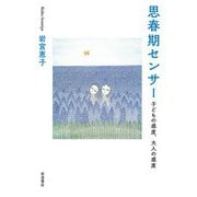 思春期センサー 子どもの感度,大人の感度（岩波書店） [電子書籍]