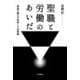 聖職と労働のあいだ 「教員の働き方改革」への法理論（岩波書店） [電子書籍]