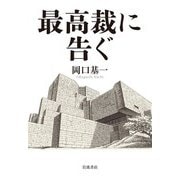 最高裁に告ぐ（岩波書店） [電子書籍]
