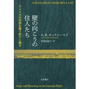 壁の向こうの住人たち アメリカの右派を覆う怒りと嘆き（岩波書店） [電子書籍]