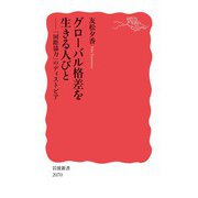 グローバル格差を生きる人びと 「国際協力」のディストピア（岩波書店） [電子書籍]