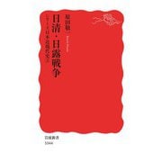 シリーズ日本近現代史 3 日清・日露戦争（岩波書店） [電子書籍]
