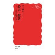 シリーズ日本近現代史 1 幕末・維新（岩波書店） [電子書籍]