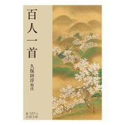 百人一首（岩波書店） [電子書籍]