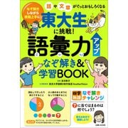 東大生に挑戦！ 語彙力アップなぞ解き＆学習BOOK なぞ解きしながら表現上手に！話や文章がぐっとおもしろくなる（主婦と生活社） [電子書籍]
