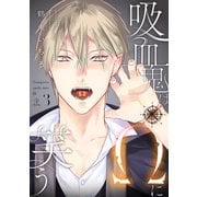吸血鬼はΩに笑う act.3（ブライト出版） [電子書籍]