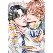 おすわり、まてのそのあとは？ act.2（ブライト出版） [電子書籍]