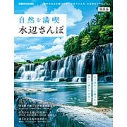 自然を満喫水辺さんぽ 関西版（ぴあ） [電子書籍]