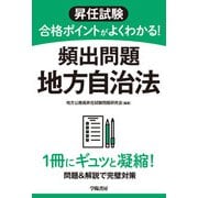 昇任試験 合格ポイントがよくわかる！ 頻出問題 地方自治法（学陽書房） [電子書籍]
