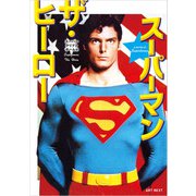 スーパーマン ザ・ヒーロー（ART NEXT） [電子書籍]