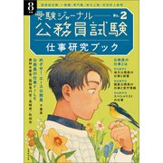公務員試験 受験ジャーナル 8年度No.2 仕事研究ブック（実務教育出版） [電子書籍]