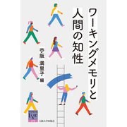 ワーキングメモリと人間の知性（大阪大学出版会） [電子書籍]
