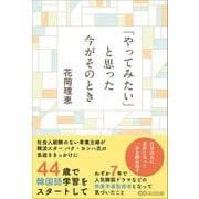 「やってみたい」と思った今がそのとき（あさ出版） [電子書籍]