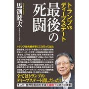 トランプvsディープステート 最後の死闘（ワック） [電子書籍]