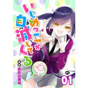 いじめっこが自滅してくる1話（リブリオン） [電子書籍]
