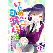 いじめっこが自滅してくる2話（リブリオン） [電子書籍]