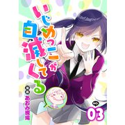 いじめっこが自滅してくる3話（リブリオン） [電子書籍]