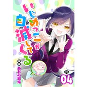 いじめっこが自滅してくる4話（リブリオン） [電子書籍]