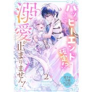ハッピーエンド確定！？ 溺愛が止まりません！ 愛され令嬢アンソロジーコミック（2）（リブリオン） [電子書籍]