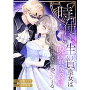 時使いの生贄皇女は呪われ侯爵にただひたすらに愛される（リブリオン） [電子書籍]
