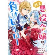 転生悪役令嬢は、負けヒーローを勝たせたい！（リブリオン） [電子書籍]